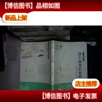 讲个故事给你听——儿童小说创作谈....