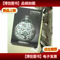 华艺国际2019春拍 古董珍玩 瓷器 玉器 工艺品