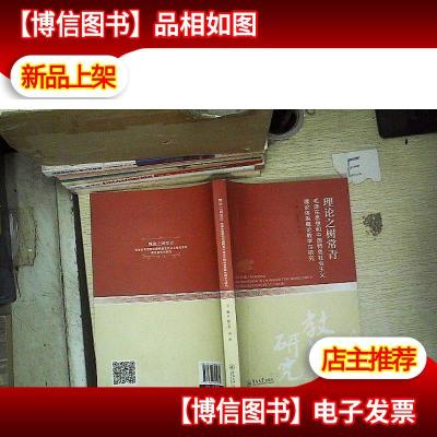 理论之树常青:毛泽东思想和中国特色社会主义理论体系概论教学与