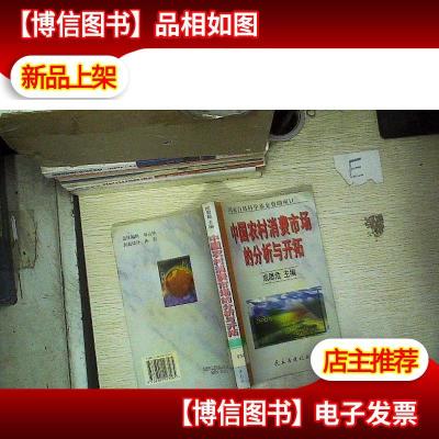 中国农村消费市场的分析与开拓..