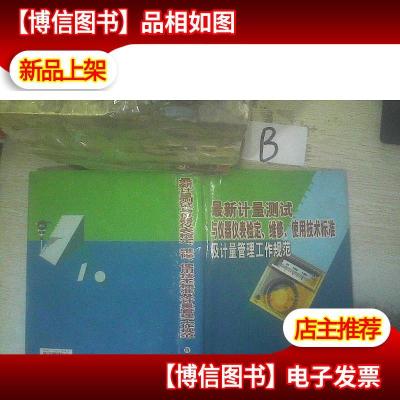 *计算测试与仪器仪表检定维修使用技术标准及计量管理工作规范