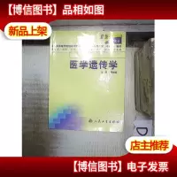 医学遗传学*-