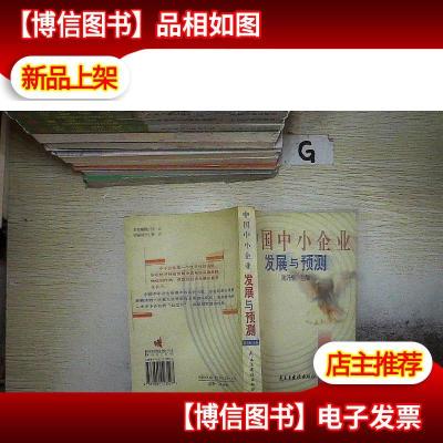 中国中小企业发展与预测 :.