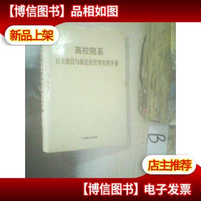 高校院系自主建设与规范化管理实用手册 上 ,,