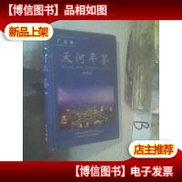 广州市天河年鉴 2005 ..
