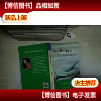 推开静心的大门 ..