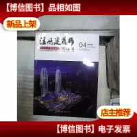 注册建筑师04(总第四期) 。