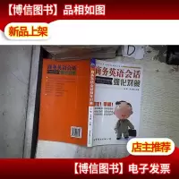 商务英语会话强化对策 。