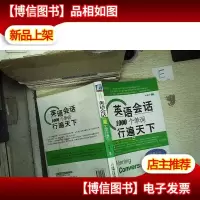 英语会话1000个单词行遍天下