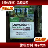 AutoCAD 2016中文版 室内装潢设计自学视频教程