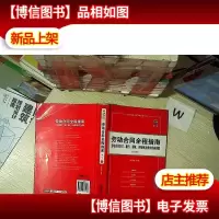 劳动合同全程指南:劳动合同签订履行解除纠纷解决操作实务详解(