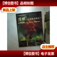 荔枝品种与栽培图说