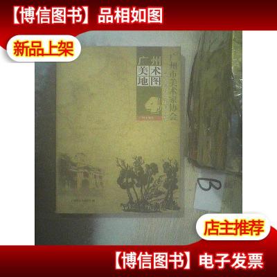 广州美术地图 : 广州美术家协会艺术家系列档案丛书4 ..