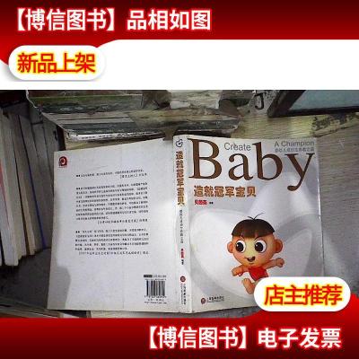 造就*宝贝 : 婴幼儿成功生养教之道