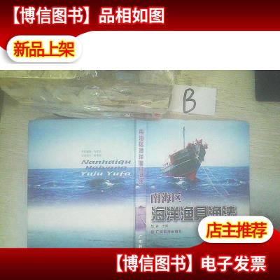 南海区海洋渔具渔法 ,,