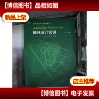 园林设计与电脑制图丛书:Auto CAD+Photoshop园林设计实例(第2