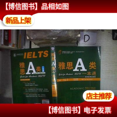 环球雅思学校雅思(IELTS)考试指定辅导用书:雅思A类一本通(学