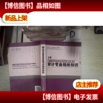 审计专业技术资格考试辅导教材 审计专业相关知识(上册) 。 。