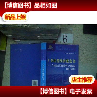 广东民营经济蓝皮书:广东民营经济科学发展报告2011-2012(上)