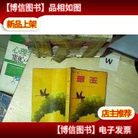 珠江文丛 琢玉 .