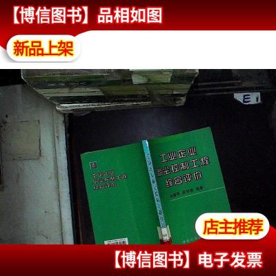 工业企业粉尘控制工程综合评价