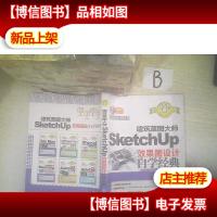 建筑草图大师SketchUp效果图设计自学经典 ,,