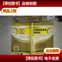 涉港澳商事案例精选精析 。