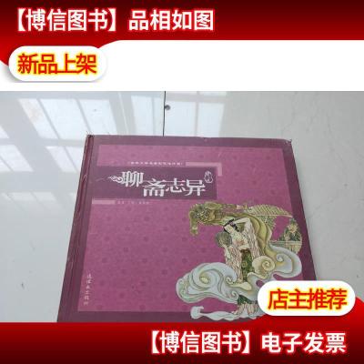 古典文学名著彩色连环画:聊斋志异(青少版)