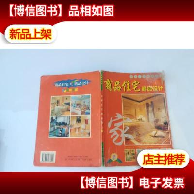 商品住宅精品设计