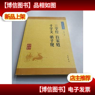 中华经典藏书:三字经·百家姓·千字文·弟子规