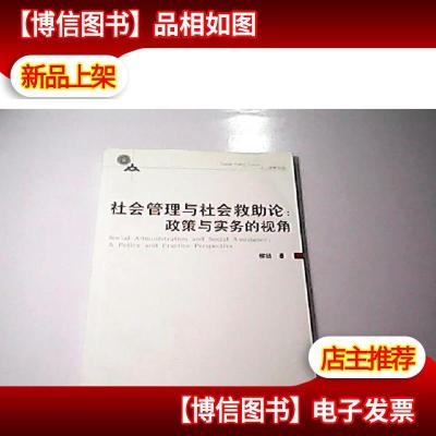 社会管理与社会救助论:政策与实务的视角