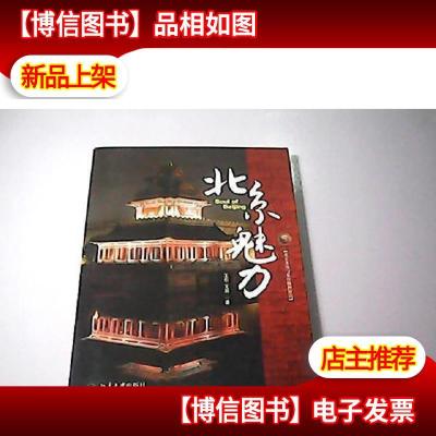 北京魅力:北京文化与北京精神新论