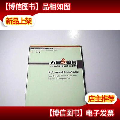 改革与修复:当代中国国有企业的劳动关系研究