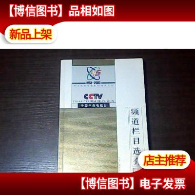 中国中央电视台频道栏目选介(1958~2003) 2003年一版一印