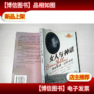 女人与神话:奥丽亚娜·法拉奇传