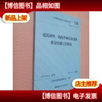 建筑材料构配件和设备进场质量控制工作指南