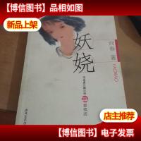 布老虎长篇小说:妖娆(爱情版)......