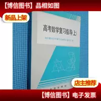 高考数学复习指导 上下