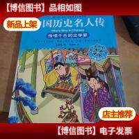 中国历史名人传:传唱千古的文学家
