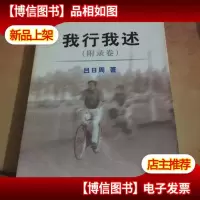 吕日周自选集:我行我述(附录卷)