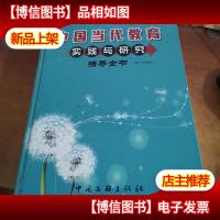 中国当代教育实践与研究指导全书