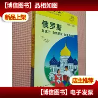 俄罗斯乌克兰白俄罗斯高加索诸国