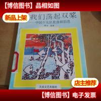 中国少年先锋队文艺丛书:让我们荡起双桨