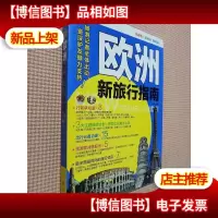 欧洲新旅行指南(全彩)(旅游记者全体出动,*驴友倾力支持).