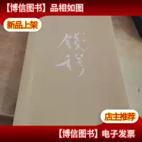 中国学术思想史论丛(二)
