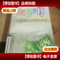 七彩虹系列丛书:如梦岁月