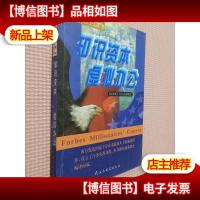 知识资本 虚拟办公:《福布斯》百万富翁研究