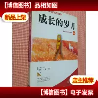 成长的岁月我的学生时代读本2
