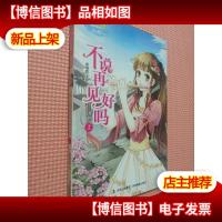 淑女文学馆·重磅作文系列(002):不说再见好吗(上)