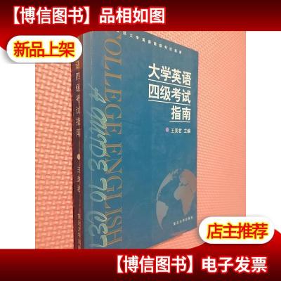 大学英语四级考试指南